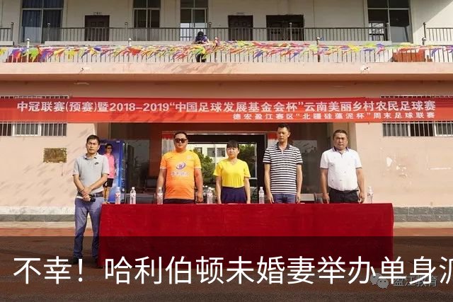 不幸！哈利伯顿未婚妻举办单身派对 其闺蜜度假期间骤逝年仅26岁