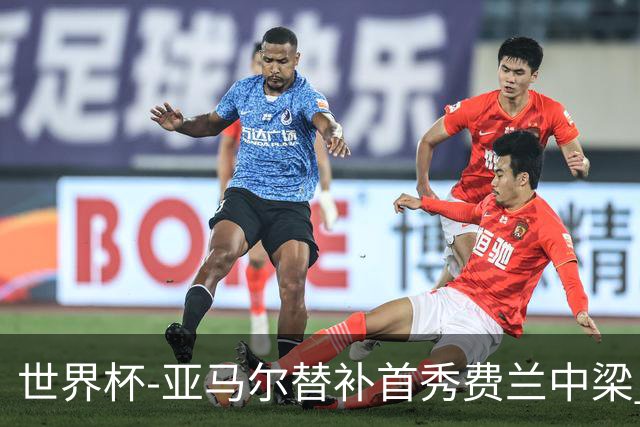 世界杯-亚马尔替补首秀费兰中梁 西班牙27射0-0佛得角