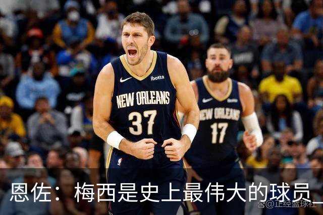 恩佐：梅西是史上最伟大的球员 我们会努力卫冕世界杯