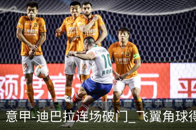 意甲-迪巴拉连场破门 飞翼角球得分 尤文2-0连胜