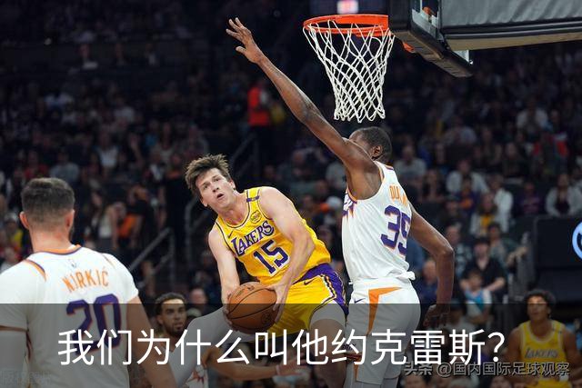 我们为什么叫他约克雷斯？
