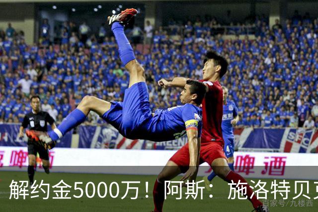 解约金5000万！阿斯：施洛特贝克在等待皇马的正式接触