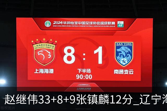 赵继伟33+8+9张镇麟12分 辽宁淘汰首钢晋级4强