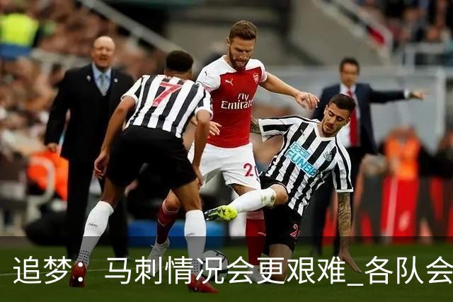 追梦：马刺情况会更艰难 各队会瞄着击败他们建队而不是尼克斯！